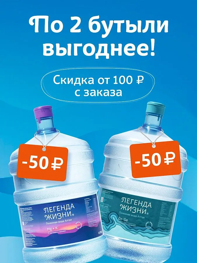 По 2 бутыли выгоднее!
