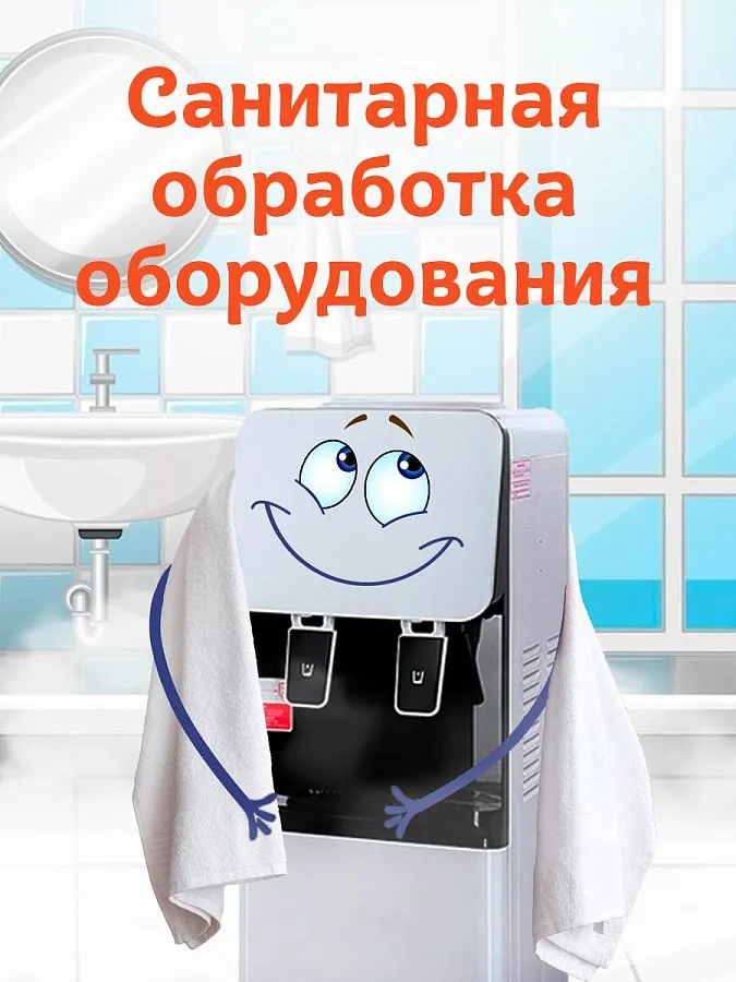 Санитарная обработка оборудования